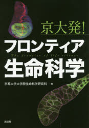 京都大学大学院生命科学研究科／編本詳しい納期他、ご注文時はご利用案内・返品のページをご確認ください出版社名講談社出版年月2018年03月サイズ325P 26cmISBNコード9784065038017理学 生命科学 生命科学一般商品説明京大発!フロンティア生命科学キヨウダイハツ フロンテイア セイメイ カガク※ページ内の情報は告知なく変更になることがあります。あらかじめご了承ください登録日2018/03/27