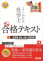 TAC社会保険労務士講座／編著本詳しい納期他、ご注文時はご利用案内・返品のページをご確認ください出版社名TAC株式会社出版事業部出版年月2024年04月サイズ244P 21cmISBNコード9784300108017ビジネス ビジネス資格試験 社会保険労務士商品説明よくわかる社労士合格テキスト 2024年度版別冊ヨク ワカル シヤロウシ ゴウカク テキスト 2024-11（ベツ） 2024-11（） チヨクゼン タイサク イツパン ジヨウシキ トウケイ ハクシヨ ロウム カンリ※ページ内の情報は告知なく変更になることがあります。あらかじめご了承ください登録日2024/04/24