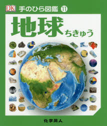 ダグラス・パルマー／監修 伊藤伸子／訳手のひら図鑑 11本詳しい納期他、ご注文時はご利用案内・返品のページをご確認ください出版社名化学同人出版年月2017年04月サイズ156P 18cmISBNコード9784759818017理学 地学 地球科学商品説明地球チキユウ テノヒラ ズカン 11原タイトル：Pocket Eyewitness EARTH※ページ内の情報は告知なく変更になることがあります。あらかじめご了承ください登録日2017/04/12