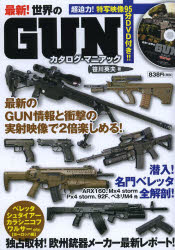 最新!世界のGUNカタログ・マニアック