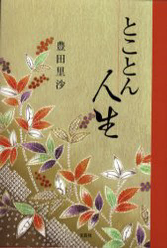 豊田里沙／著本詳しい納期他、ご注文時はご利用案内・返品のページをご確認ください出版社名文芸社出版年月2002年05月サイズ163P 19cmISBNコード9784835538020文芸 詩・詩集 詩・詩集（日本）商品説明とことん人生トコトン ジンセイ※ページ内の情報は告知なく変更になることがあります。あらかじめご了承ください登録日2023/03/03