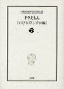 ドラえもん のび太 しずか編