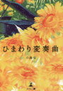 ひまわり変奏曲