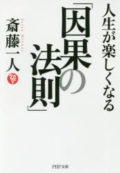 人生が楽しくなる「因果の法則」