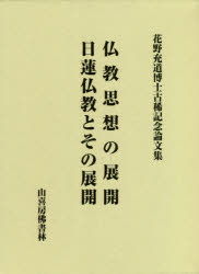 花野充道博士古稀記念論文集 仏教思想の展開 日蓮仏教とその展開 2巻セット
