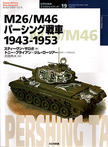 Other - M26／M46パーシング戦車 1943-1953