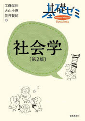 工藤保則／編 大山小夜／編 笠井賢紀／編本詳しい納期他、ご注文時はご利用案内・返品のページをご確認ください出版社名世界思想社出版年月2025年10月サイズ224P 21cmISBNコード9784790718024社会 社会学 社会学一般商品説明基礎ゼミ社会学キソ ゼミ シヤカイガク※ページ内の情報は告知なく変更になることがあります。あらかじめご了承ください登録日2025/10/18
