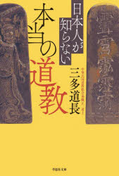 日本人が知らない本当の道教