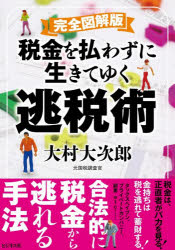 大村大次郎／著本詳しい納期他、ご注文時はご利用案内・返品のページをご確認ください出版社名ビジネス社出版年月2026年03月サイズ111P 21cmISBNコード9784828428024ビジネス マネープラン 節税商品説明税金を払わずに生きてゆく逃税術ゼイキン オ ハラワズ ニ イキテ ユク トウゼイジユツ※ページ内の情報は告知なく変更になることがあります。あらかじめご了承ください登録日2026/02/21