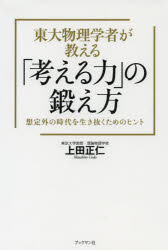 上田正仁／著本詳しい納期他、ご注文時はご利用案内・返品のページをご確認ください出版社名ブックマン社出版年月2013年07月サイズ199P 19cmISBNコード9784893088024ビジネス 自己啓発 自己啓発一般商品説明東大物理学者が教える「考える力」の鍛え方 想定外の時代を生き抜くためのヒントトウダイ ブツリ ガクシヤ ガ オシエル カンガエル チカラ ノ キタエカタ ソウテイガイ ノ ジダイ オ イキヌク タメ ノ ヒント※ページ内の情報は告知なく変更になることがあります。あらかじめご了承ください登録日2013/07/09