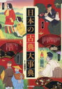 加藤康子／監修本詳しい納期他、ご注文時はご利用案内・返品のページをご確認ください出版社名あかね書房出版年月2018年12月サイズ144P 31cmISBNコード9784251078025児童 学習 文明・文化・歴史・宗教商品説明日本の古典大事典ニホン ノ コテン ダイジテン※ページ内の情報は告知なく変更になることがあります。あらかじめご了承ください登録日2019/10/21