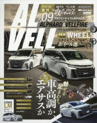 AL ＆ VELL Style Up ＆ Tuning Perfect Guide Vol.09