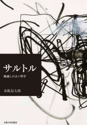 サルトル 風通しのよい哲学