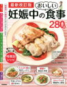 妊娠中のおいしい食事280品