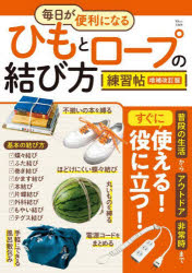 TJ MOOK本[ムック]詳しい納期他、ご注文時はご利用案内・返品のページをご確認ください出版社名宝島社出版年月2025年05月サイズ79P 30cmISBNコード9784299068026趣味 アウトドア キャンピング商品説明毎日が便利になるひもとロープの結び方練習帖マイニチ ガ ベンリ ニ ナル ヒモ ト ロ-プ ノ ムスビカタ レンシユウチヨウ テイ-ジエ- ムツク TJ MOOK※ページ内の情報は告知なく変更になることがあります。あらかじめご了承ください登録日2025/05/02