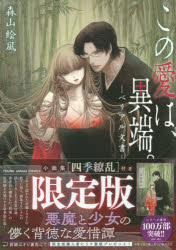 限定版 この愛は、異端。-ベリアル文書-