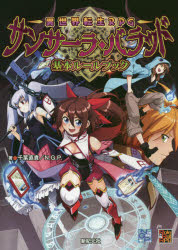 異世界転生RPGサンサーラ・バラッド基本ルールブック