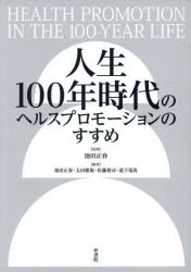 人生100年時代のヘルスプロモーションの