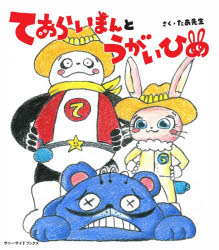 たあ先生／さくサニーサイドブックス本詳しい納期他、ご注文時はご利用案内・返品のページをご確認ください出版社名サニーサイド出版年月2020年10月サイズ1冊（ページ付なし） 22cmISBNコード9784910188027児童 知育絵本 しつけ商品説明てあらいまんとうがいひめテアライマン ト ウガイヒメ サニ-サイド ブツクス※ページ内の情報は告知なく変更になることがあります。あらかじめご了承ください登録日2020/10/15