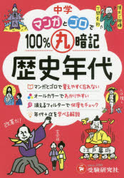 中学マンガとゴロで100％丸暗記歴史年代
