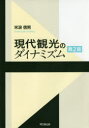 現代観光のダイナミズム