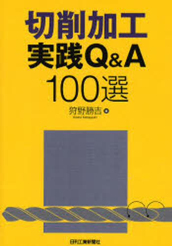 狩野勝吉／著本詳しい納期他、ご注文時はご利用案内・返品のページをご確認ください出版社名日刊工業新聞社出版年月2007年01月サイズ222P 21cmISBNコード9784526058028工学 機械工学 機械工学その他商品説明切削加工実践Q＆A100選セツサク カコウ ジツセン キユ- アンド エ- ヒヤクセン※ページ内の情報は告知なく変更になることがあります。あらかじめご了承ください登録日2013/04/04