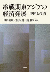 冷戦期東アジアの経済発展 中国と台湾
