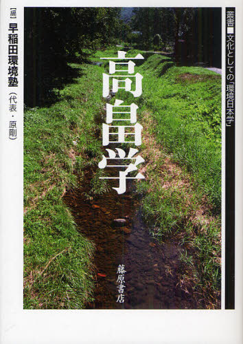 早稲田環境塾／編 原剛／編叢書■文化としての「環境日本学」本詳しい納期他、ご注文時はご利用案内・返品のページをご確認ください出版社名藤原書店出版年月2011年05月サイズ278P 21cmISBNコード9784894348028社会 社会問題 環境問題商品説明高畠学タカハタガク ソウシヨ ブンカ ト シテ ノ カンキヨウ ニホンガク※ページ内の情報は告知なく変更になることがあります。あらかじめご了承ください登録日2013/04/05