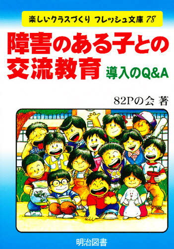 Handicapped Children'S Education - 障害のある子との交流教育 導入のQ＆A