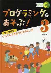 プログラミングであそぶ! 3