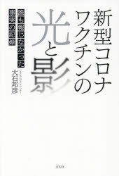 大石邦彦／著本詳しい納期他、ご注文時はご利用案内・返品のページをご確認ください出版社名方丈社出版年月2023年03月サイズ253P 19cmISBNコード9784910818030教養 ノンフィクション オピニオン商品説明新型コロナワクチンの光と影 誰も報じなかった事実の記録シンガタ コロナ ワクチン ノ ヒカリ ト カゲ ダレモ ホウジナカツタ ジジツ ノ キロク※ページ内の情報は告知なく変更になることがあります。あらかじめご了承ください登録日2023/02/18