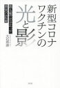 大石邦彦／著本詳しい納期他、ご注文時はご利用案内・返品のページをご確認ください出版社名方丈社出版年月2023年03月サイズ253P 19cmISBNコード9784910818030教養 ノンフィクション オピニオン商品説明新型コロナワクチン...