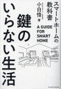 小白悟／著本詳しい納期他、ご注文時はご利用案内・返品のページをご確認ください出版社名クロスメディア・パブリッシング出版年月2023年03月サイズ190P 19cmISBNコード9784295408031生活 ハウジング ハウジング商品説明鍵のいらない生活 スマートホームの教科書カギ ノ イラナイ セイカツ スマ-ト ホ-ム ノ キヨウカシヨ※ページ内の情報は告知なく変更になることがあります。あらかじめご了承ください登録日2023/02/24