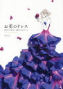 お花のドレス 花びらで仕立てる私だけのアート