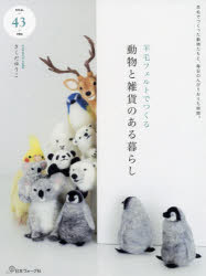 さくだゆうこ／著本詳しい納期他、ご注文時はご利用案内・返品のページをご確認ください出版社名日本ヴォーグ社出版年月2018年10月サイズ87P 26cmISBNコード9784529058032生活 和洋裁・手芸 編み物商品説明羊毛フェルトでつくる動物と雑貨のある暮らしヨウモウ フエルト デ ツクル ドウブツ ト ザツカ ノ アル クラシ※ページ内の情報は告知なく変更になることがあります。あらかじめご了承ください登録日2018/09/04