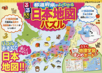 るるぶ都道府県がよくわかる日本地図パズル