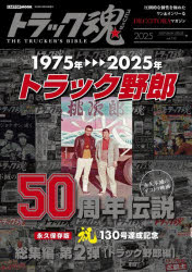 トラック魂 THE TRUCKER’S BIBLE 2025年秋号