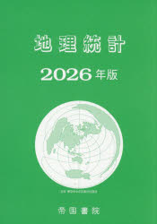 地理統計 2026年版