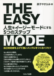 原子やすふみ／著本詳しい納期他、ご注文時はご利用案内・返品のページをご確認ください出版社名セルバ出版出版年月2023年03月サイズ191P 19cmISBNコード9784863678033ビジネス 自己啓発 自己啓発一般商品説明人生をイージーモードにする5つのステップ 自己肯定感を上げて強いメンタルをつくるトリセツジンセイ オ イ-ジ- モ-ド ニ スル イツツ ノ ステツプ ジンセイ／オ／イ-ジ-／モ-ド／ニ／スル／5ツ／ノ／ステツプ ジコ コウテイカン オ アゲテ ツヨイ メンタル オ ツクル トリセツ※ページ内の情報は告知なく変更になることがあります。あらかじめご了承ください登録日2023/04/06