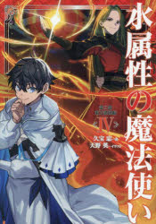 Pocketbooks （Literature） - 水属性の魔法使い 第3部〔4〕