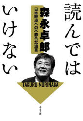 森永卓郎／著本詳しい納期他、ご注文時はご利用案内・返品のページをご確認ください出版社名小学館出版年月2025年04月サイズ190P 19cmISBNコード9784093898034教養 ノンフィクション オピニオン商品説明読んではいけない 日本経済への不都合な遺言ヨンデワ イケナイ ニホン ケイザイ エノ フツゴウ ナ ユイゴン※ページ内の情報は告知なく変更になることがあります。あらかじめご了承ください登録日2025/04/14