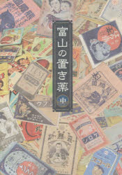 本詳しい納期他、ご注文時はご利用案内・返品のページをご確認ください出版社名富山市出版年月2020年03月サイズ160P 22cmISBNコード9784774008035人文 日本史 郷土史商品説明富山の置き薬 中トヤマ ノ オキグスリ 2 2※ページ内の情報は告知なく変更になることがあります。あらかじめご了承ください登録日2023/05/02