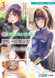 午前の緑茶／著HJ文庫 こ05-01-03本詳しい納期他、ご注文時はご利用案内・返品のページをご確認ください出版社名ホビージャパン出版年月2022年06月サイズ265P 15cmISBNコード9784798628035文庫 ティーンズ・ファンタジー HJ文庫商品説明俺は知らないうちに学校一の美少女を口説いていたらしい バイト先の相談相手に俺の想い人の話をすると彼女はなぜか照れ始める 3オレ ワ シラナイ ウチ ニ ガツコウイチ ノ ビシヨウジヨ オ クドイテ イタ ラシイ 3 3 バイトサキ ノ ソウダン アイテ ニ オレ ノ オモイビト ノ ハナシ オ スルト カノジヨ ワ ナゼカ テレハジメル エイチジエ-...学校一の美少女斎藤玲奈への好意をついに自覚した田中湊。早速バイト先の先輩女子の柊“玲奈”に恋愛相談をすることに!!「あー実は、彼女のことを好きだって気付きまして」「え!?た、田中さん。す、好きなんですか!?」想い人本人に相談していると全く気づかない湊は、無自覚に惚気まくる!更にバイト先の同僚にしてからかい女子の七瀬舞と玲奈、湊の三人で映画館に行くことになり—!?好きな気持ちを互いに隠し切れない大人気ラブコメ、第三巻!※ページ内の情報は告知なく変更になることがあります。あらかじめご了承ください登録日2022/06/01