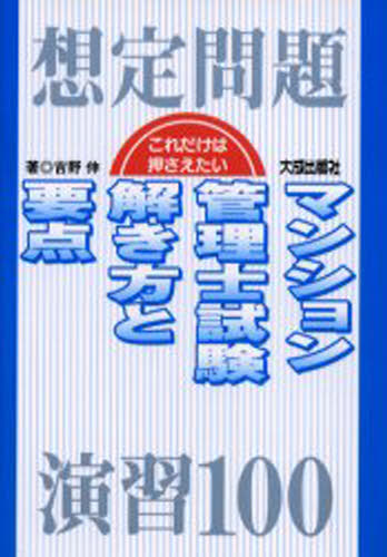 これだけは押さえたい-想定問題演習100-マンション管理士試験解き方と要点