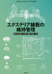 エクステリア植栽の維持管理 [ 一般社団法人日本エクステリア学会 ]