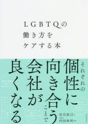 宮川直己／著 内田和利／監修本詳しい納期他、ご注文時はご利用案内・返品のページをご確認ください出版社名自由国民社出版年月2022年05月サイズ283P 21cmISBNコード9784426128036経営 経営管理 労務厚生商品説明LGBTQの働き方をケアする本エルジ-ビ-テイ-キユ- ノ ハタラキカタ オ ケア スル ホン LGBTQ／ノ／ハタラキカタ／オ／ケア／スル／ホンあたたかいコミュニケーションをとるにはどうすればいい?カミングアウトを受けたら何と声をかければいい?職場の環境はどのように整えればいい?など、これからのダイバーシティ経営と向き合うためのコツをわかりやすく紹介します。第1章 LGBTQについての基礎知識｜第2章 部下がLGBTQかも?と思った時のQ＆A｜第3章 カミングアウトを受けた時の対応｜第4章 カミングアウトを受けた後のQ＆A｜第5章 LGBTQもそうでない人も働きやすい職場作り｜第6章 LGBTQ部下とのコミュニケーションのコツ※ページ内の情報は告知なく変更になることがあります。あらかじめご了承ください登録日2022/05/18