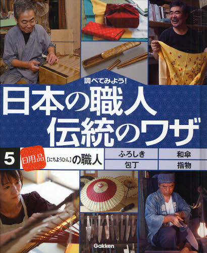 調べてみよう!日本の職人伝統のワザ 5