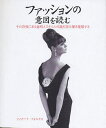 ファッションの意図を読む その背後にある意味とスタイルの謎を読み解き理解する