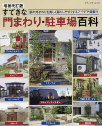 すてきな門まわり・駐車場百科 家の外まわりを美しく暮らしやすくするアイデア満載!!