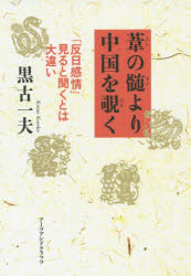 乐天商城 - 葦の髄より中国を覗く 「反日感情」見ると聞くとは大違い